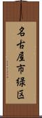 名古屋市緑区 Scroll