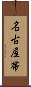 名古屋帯 Scroll
