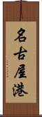 名古屋港 Scroll