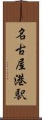 名古屋港駅 Scroll