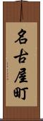 名古屋町 Scroll