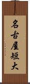 名古屋短大 Scroll