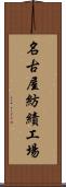 名古屋紡績工場 Scroll