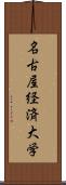 名古屋経済大学 Scroll