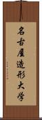 名古屋造形大学 Scroll