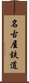 名古屋鉄道 Scroll