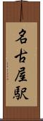 名古屋駅 Scroll