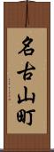 名古山町 Scroll