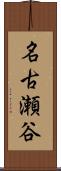 名古瀬谷 Scroll