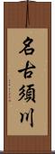 名古須川 Scroll