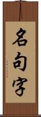 名句字 Scroll