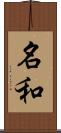 名和 Scroll