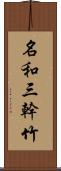 名和三幹竹 Scroll