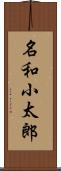 名和小太郎 Scroll