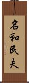 名和民夫 Scroll