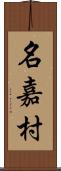 名嘉村 Scroll