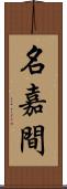 名嘉間 Scroll