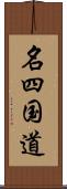 名四国道 Scroll