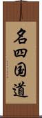 名四国道 Scroll