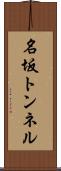 名坂トンネル Scroll