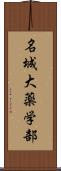 名城大薬学部 Scroll