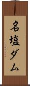 名塩ダム Scroll