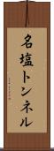 名塩トンネル Scroll