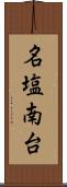 名塩南台 Scroll