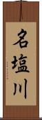 名塩川 Scroll