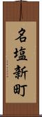 名塩新町 Scroll