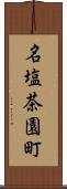 名塩茶園町 Scroll