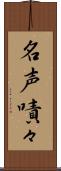 名声嘖々 Scroll