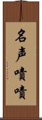 名声嘖嘖 Scroll