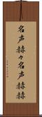 名声赫々 Scroll
