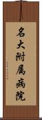名大附属病院 Scroll