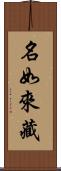 名如來藏 Scroll