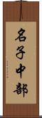 名子中部 Scroll
