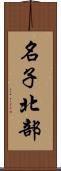 名子北部 Scroll