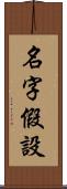 名字假設 Scroll