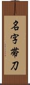 名字帯刀 Scroll