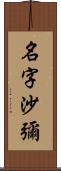 名字沙彌 Scroll