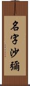 名字沙彌 Scroll