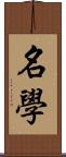 名學 Scroll