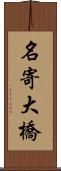 名寄大橋 Scroll