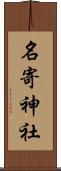 名寄神社 Scroll
