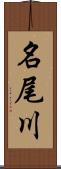 名尾川 Scroll