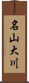 名山大川 Scroll