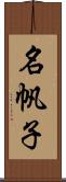 名帆子 Scroll