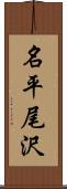 名平尾沢 Scroll