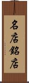 名店 Scroll